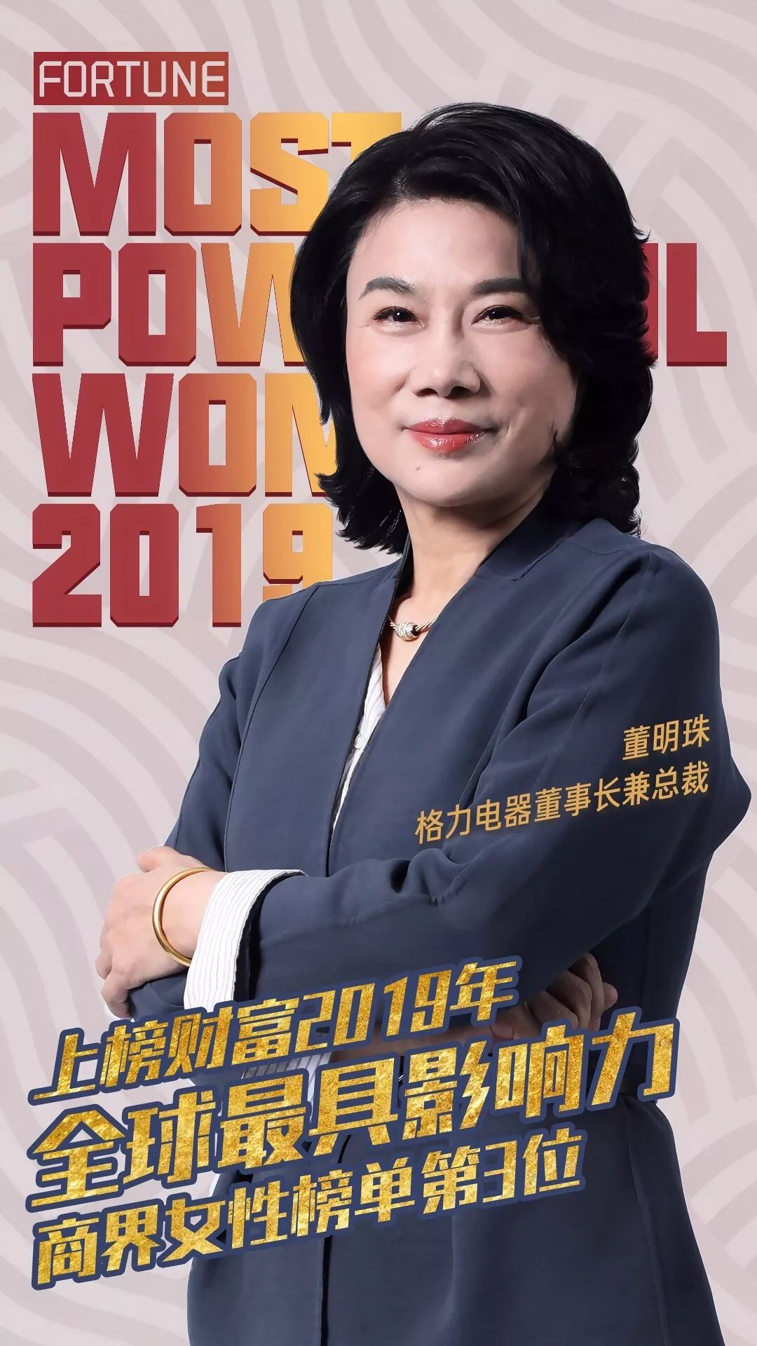 第13次上榜,董明珠位列2019全球最具影响力商界女性排行榜华人第一!