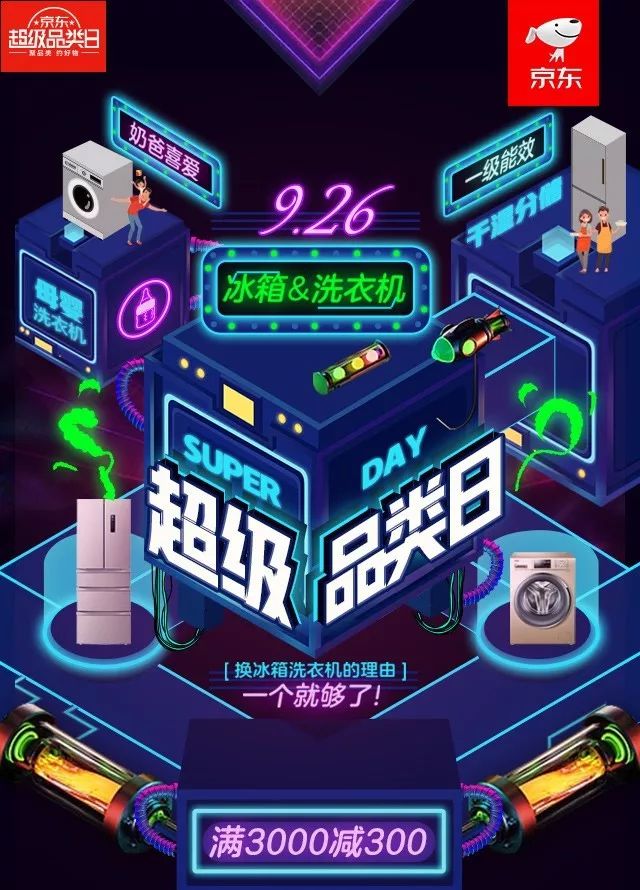 京东冰箱洗衣机超级品类日这次好特别