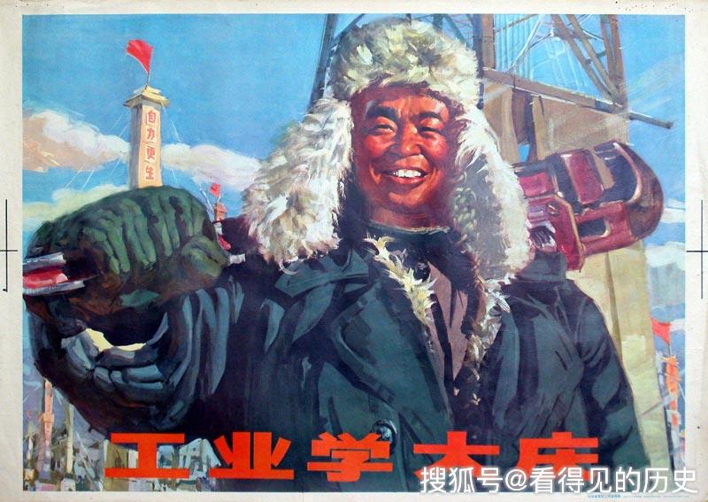 老版宣传画 工业学大庆和铁人王进喜 那段不能忘记的历史