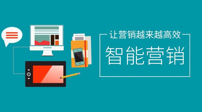 智能营销系统,让营销变得越来越高效