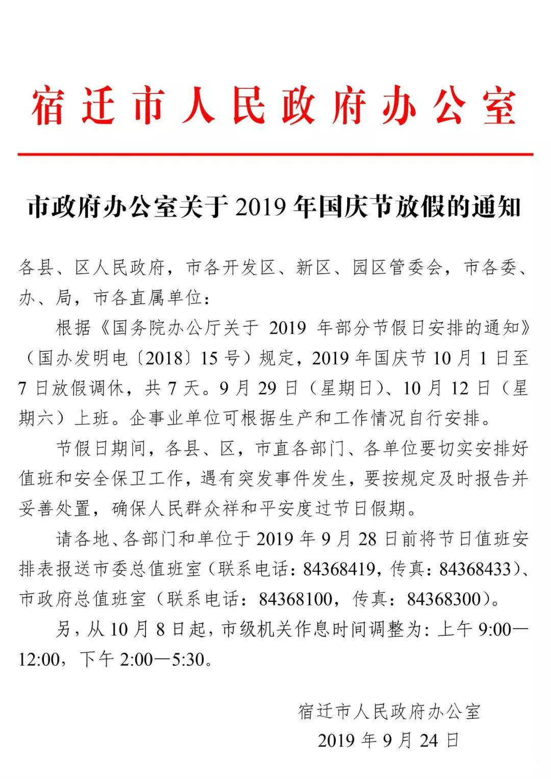 市政府办公室关于2019年国庆节放假的通知