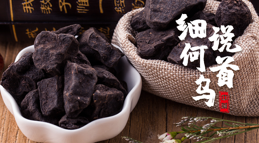 细说何首乌,神经衰弱的克星_艾嘉仁