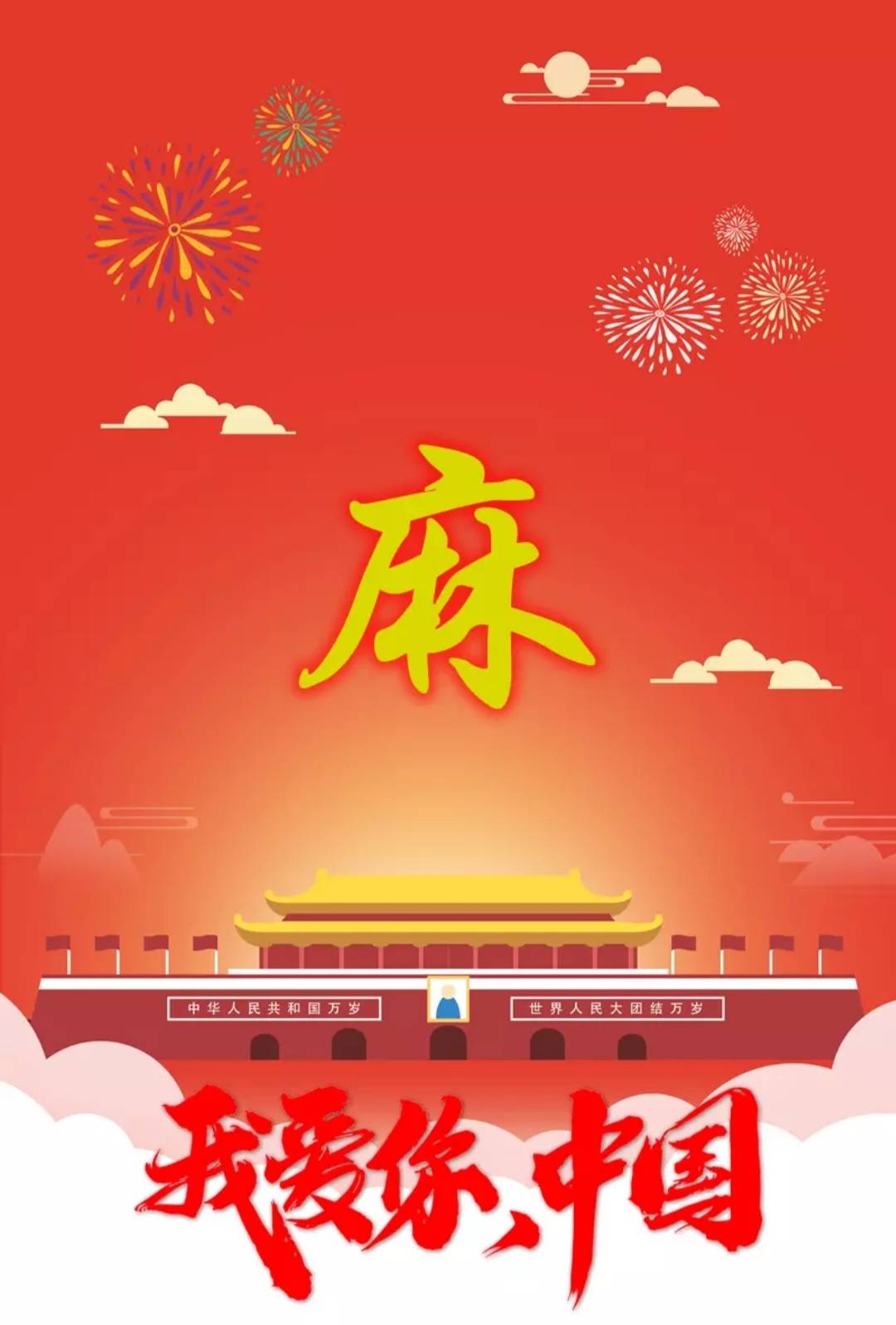 国庆70周年来一波中国红姓氏微信头像我最红