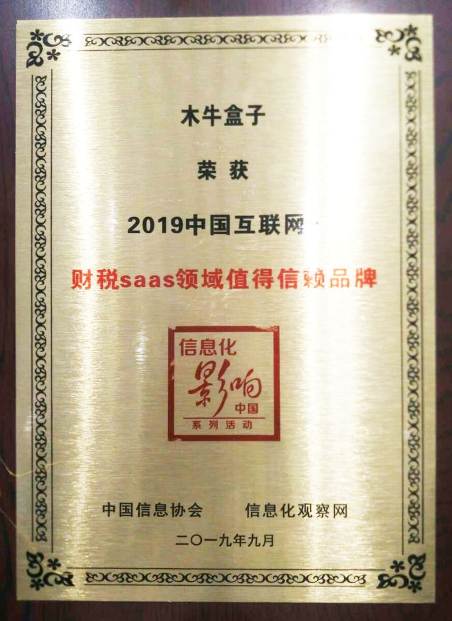 恭喜木牛盒子荣获2019中国互联网财税saas领域值得信赖品牌