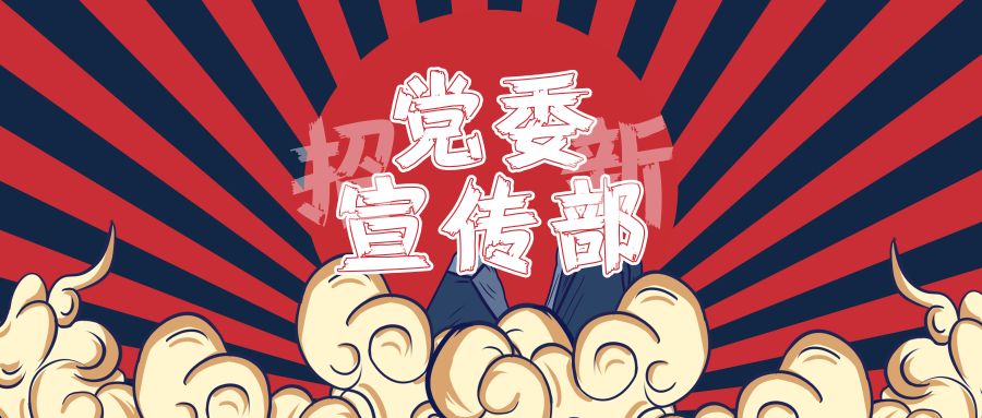 党委宣传部东软新闻社广播台记者团招新啦