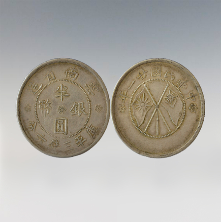 安徽雅宝堂之十分罕见的云南省造半圆银币赏析