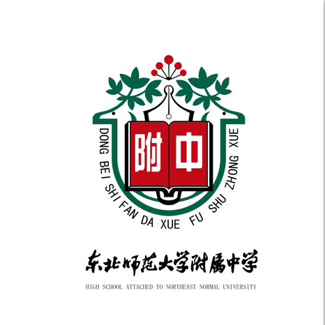 二,具体要求:征集对象:东北师大附中在校学生,校友,教师,全体热爱关心