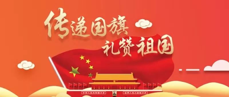快来加入国旗传递行列让五星红旗在每一个地方飘扬