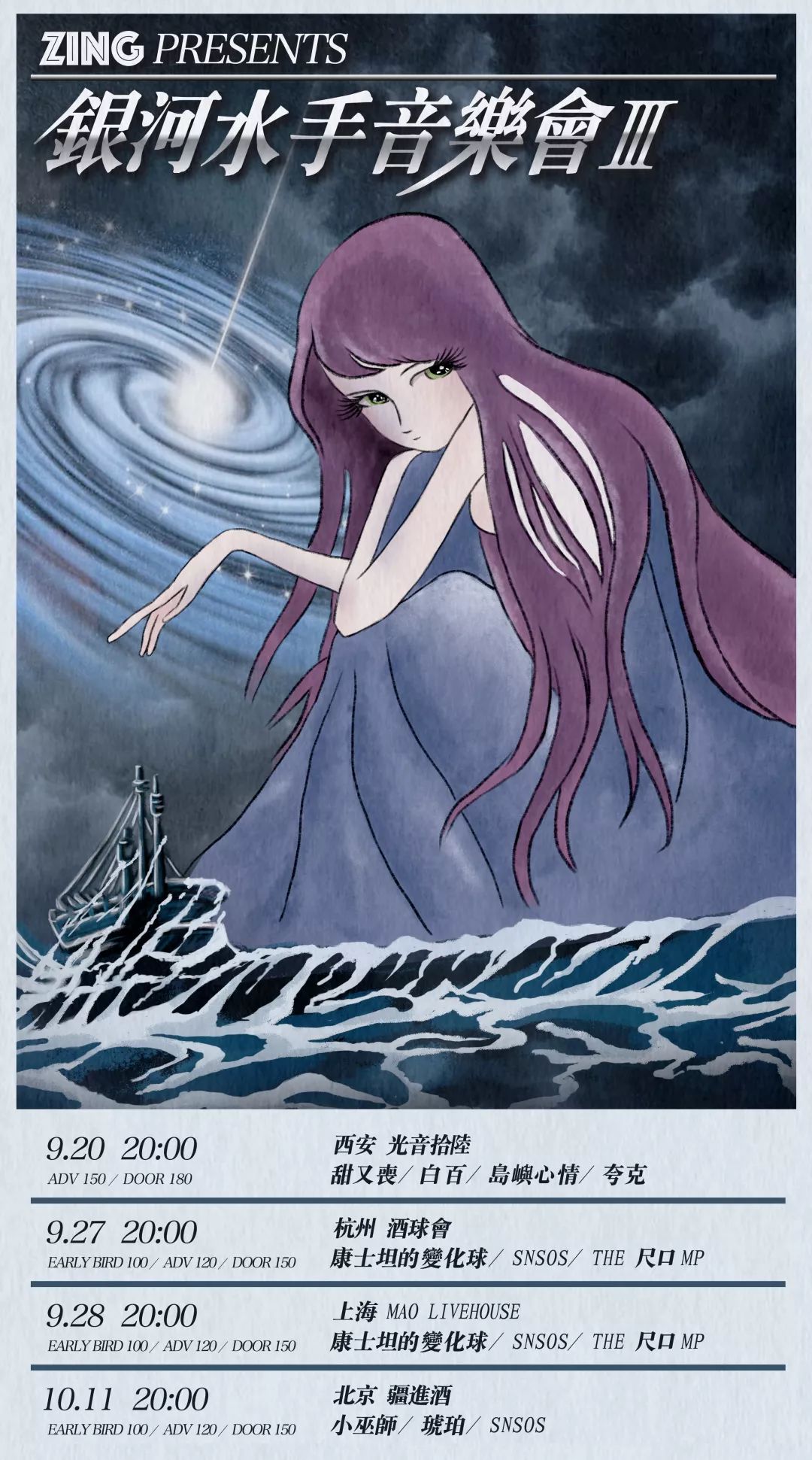 今晚银河水手音乐会欢迎来到全宇宙最梦幻的银河水手音乐会