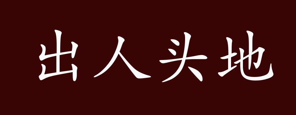 原创出人头地的出处释义典故近反义词及例句用法成语知识