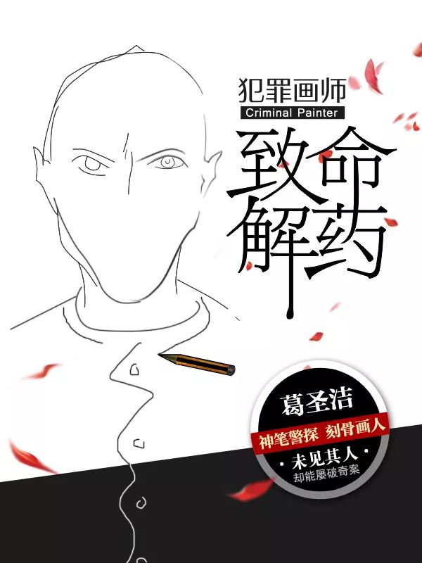 犯罪画师Ⅱ致命解药模拟画像师痕迹专家专业解读刑警使命