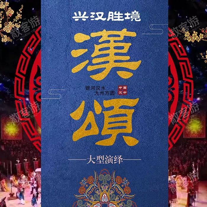 兴汉胜境《汉颂》公演啦!9月28/29/30日,散客游享99元!含景区门票哟