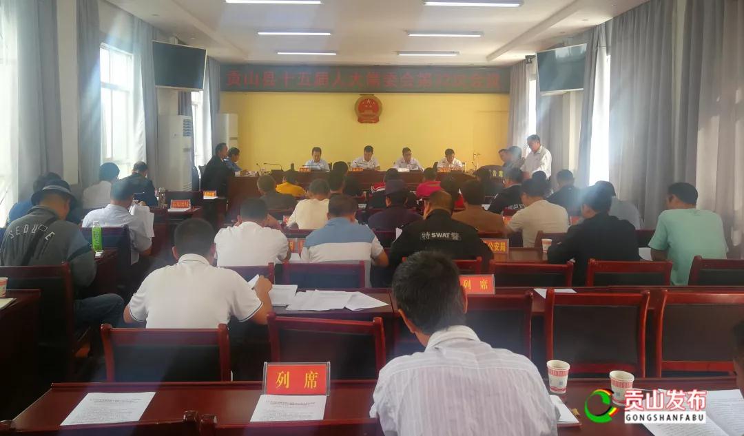 贡山县第十五届人大常委会召开第32次会议_县人民政府