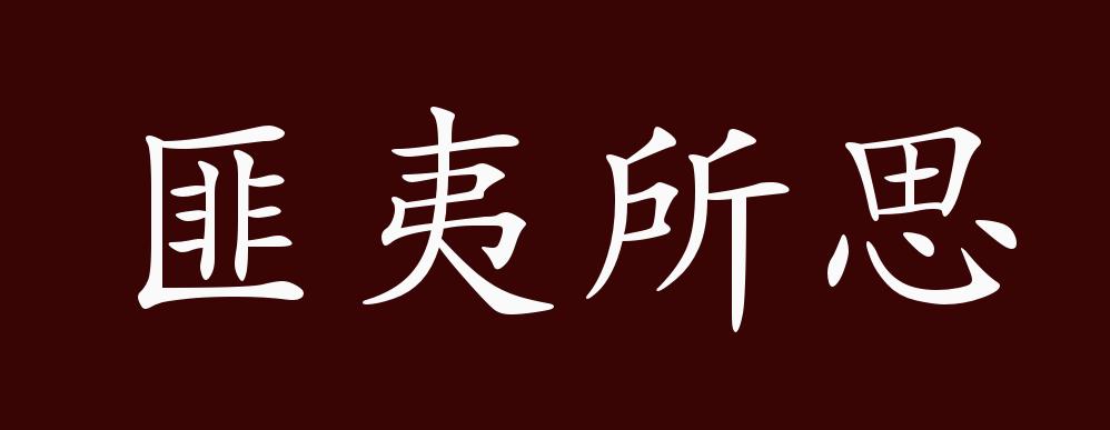 原创匪夷所思的出处释义典故近反义词及例句用法成语知识