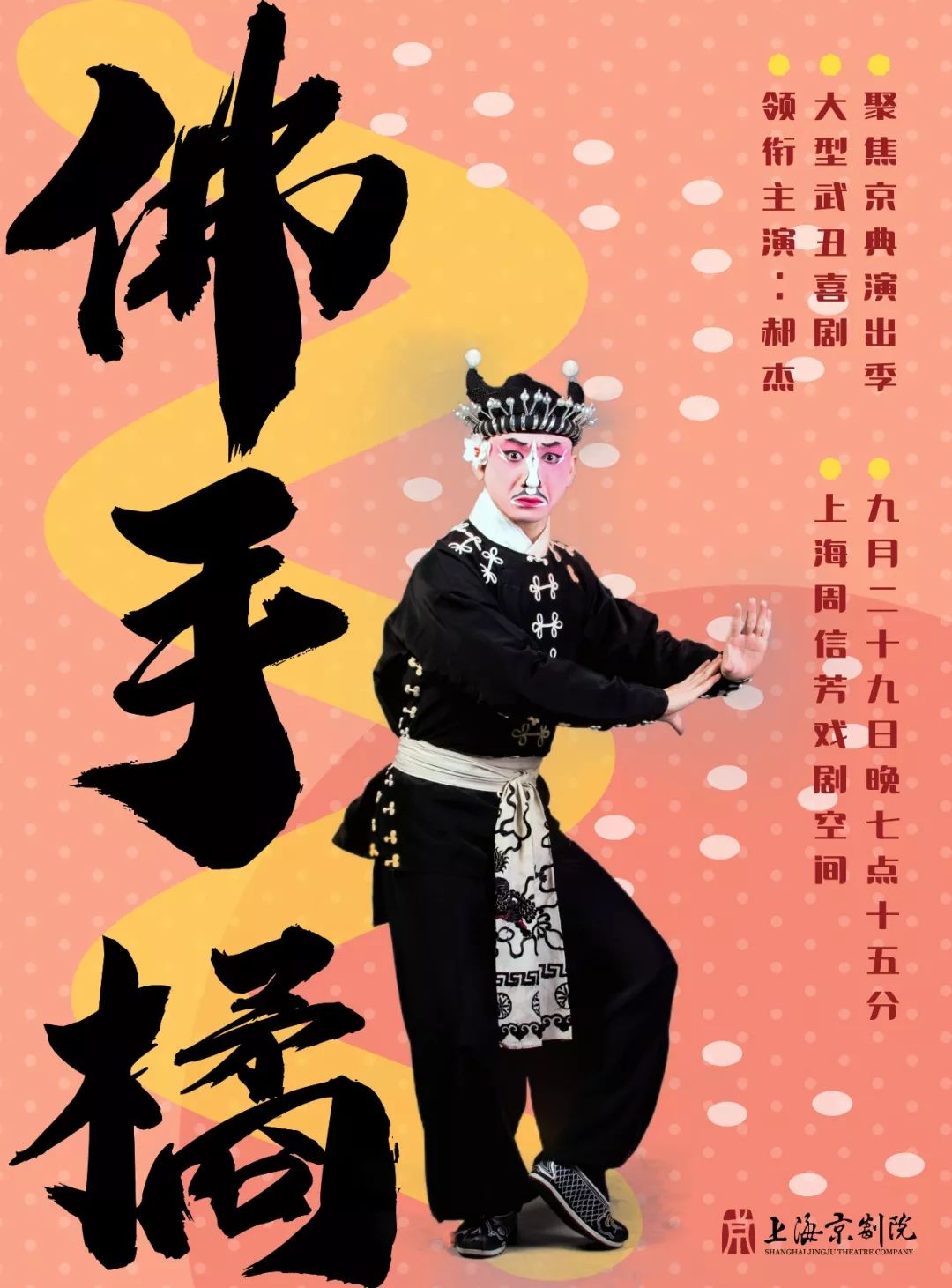 武丑挑大梁,大型武丑喜剧《佛手橘》“重出江湖”_京剧