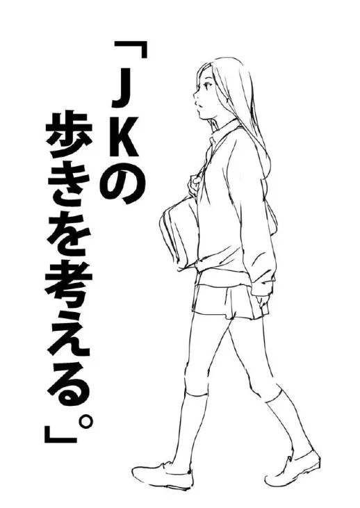 【乾貨】jk少女走路姿勢繪畫要點,自學畫畫素材轉需