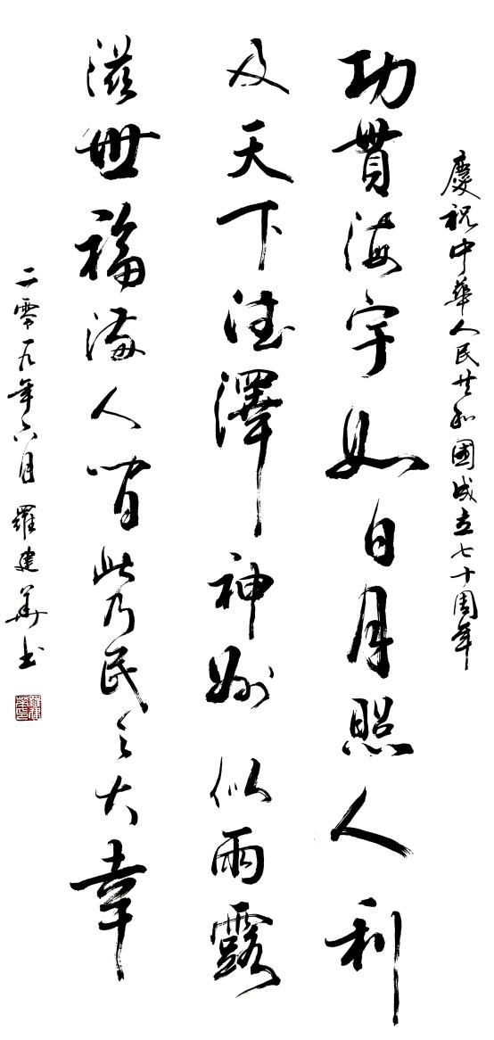 罗建华 行书条屏李劲松 行书《沁园春·雪》李利斌 草书中堂苏炳荣