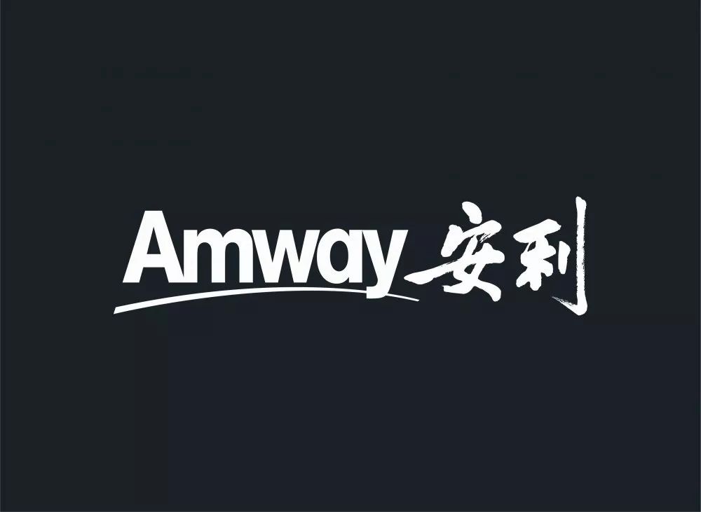 安利25周年庆logo征集活动开启 来给安利(中国)25岁生日盖个章吧!