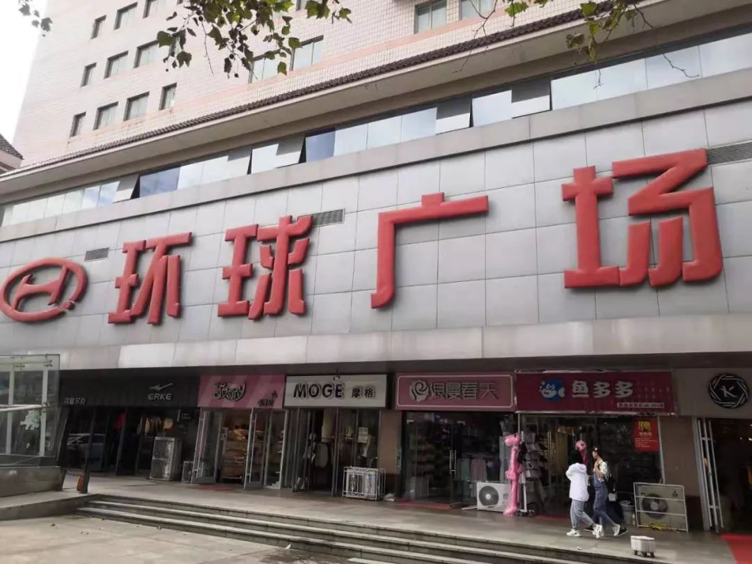 环球广场它就是可谓是那个时代的"威海版天猫商城"在百货店里淘过