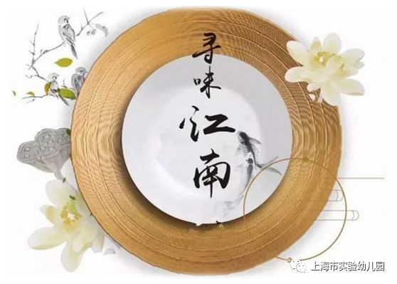 寻味江南上海市实验幼儿园为宝贝们奉上精品苏味美食之旅
