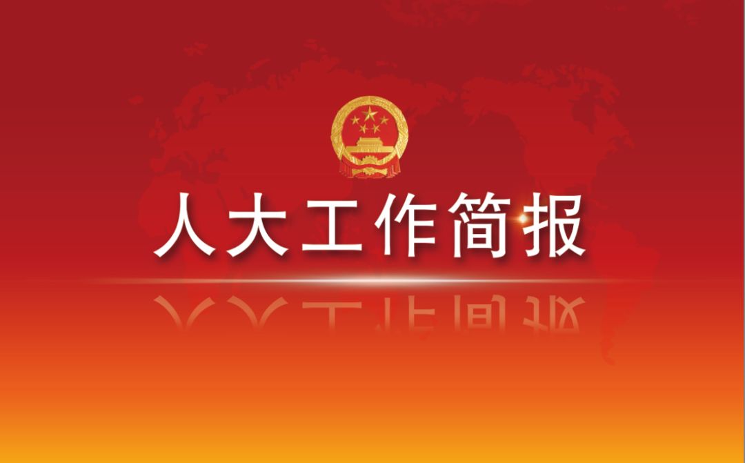 黄骅人大工作简报