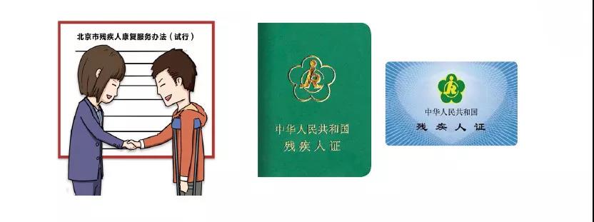 北京市残疾人关心的康复补贴那些事儿都在这里