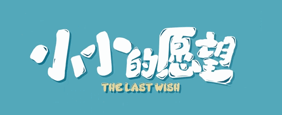 小小的愿望爆笑热映中来刷一场能闻见气味的电影