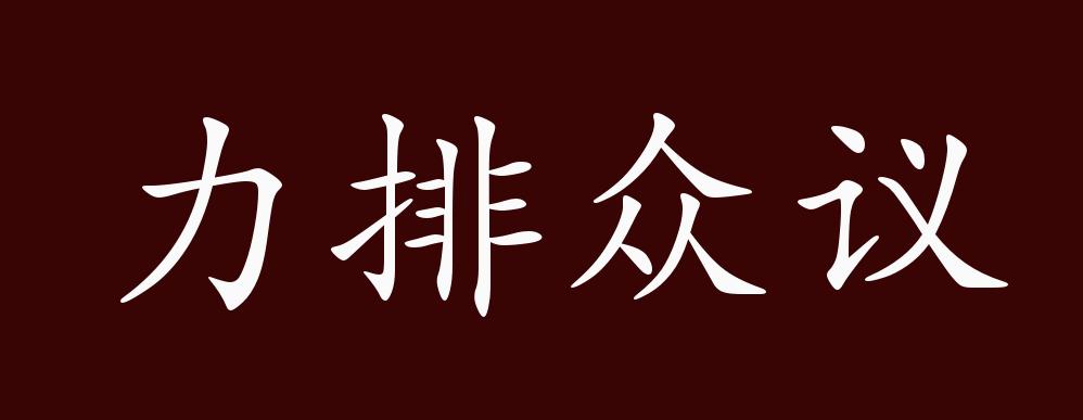 力排众议,力:竭力;排:排队;议:议论,意见.