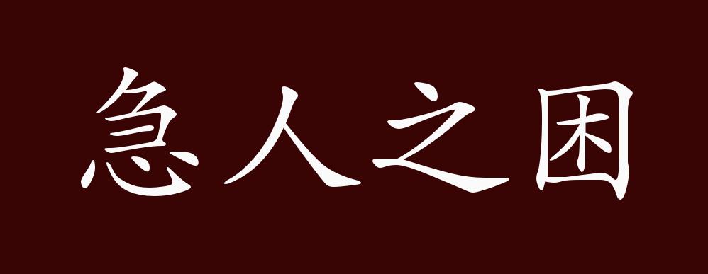 原创急人之困的出处释义典故近反义词及例句用法成语知识