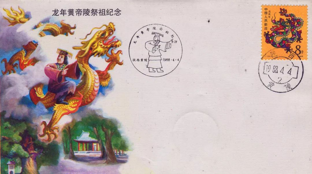 《龙年黄帝陵祭祖纪念》纪念封,生肖龙票销"陕西黄陵"邮政日戳,左侧封