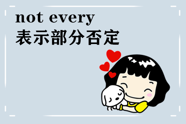 常用英语词汇语法,归纳记忆:not every用法