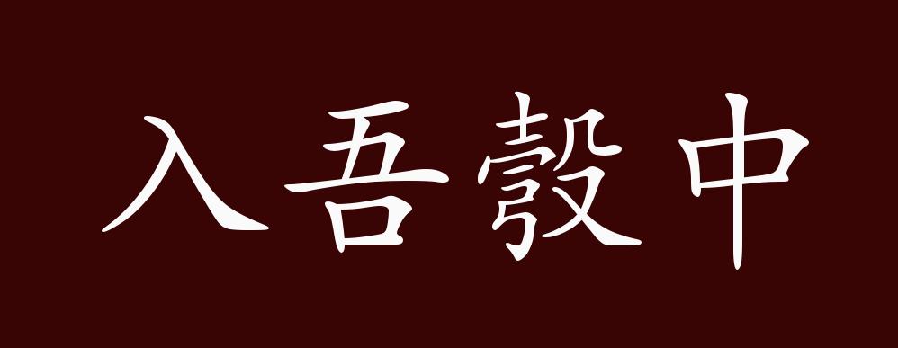 入吾彀中的出处释义典故近反义词及例句用法成语知识