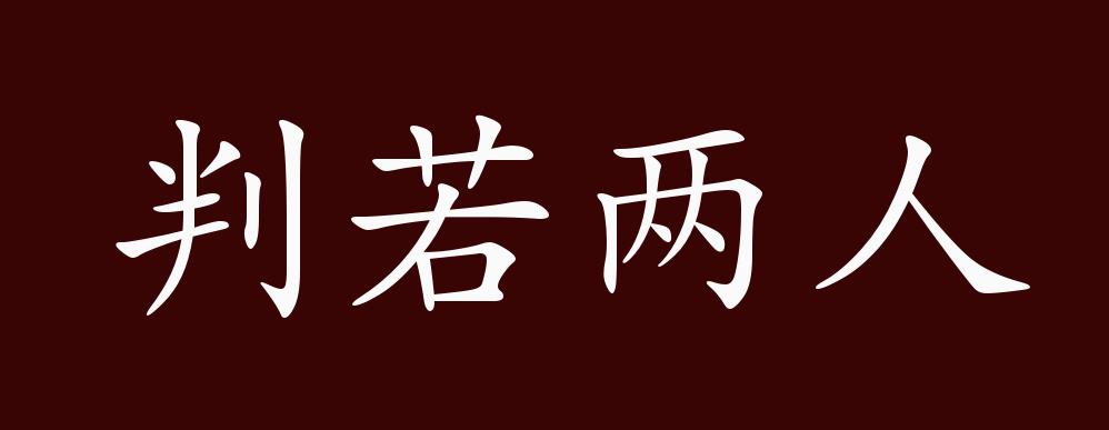 原创判若两人的出处释义典故近反义词及例句用法成语知识