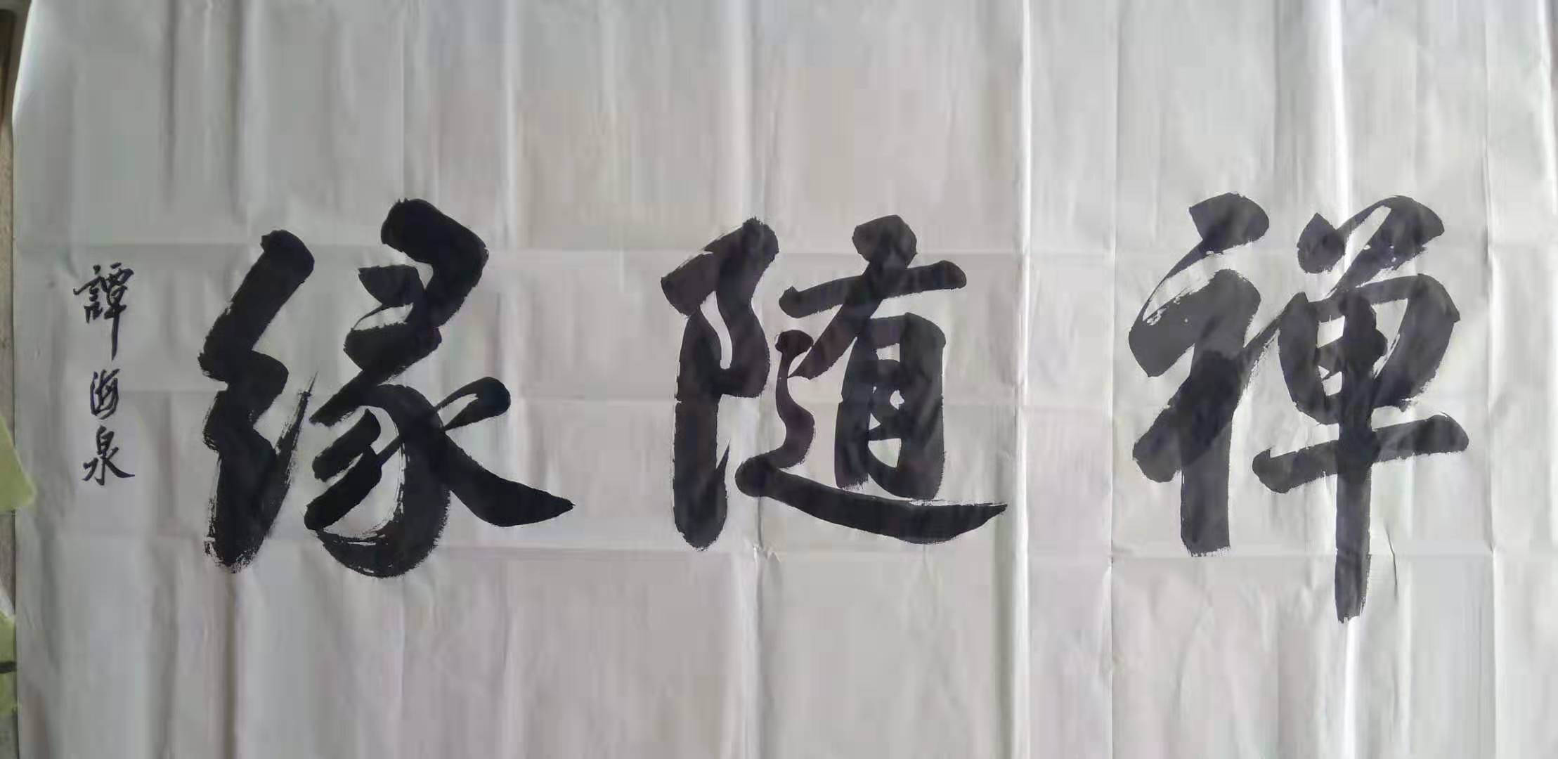 中国书法家协会会员谭海泉书法