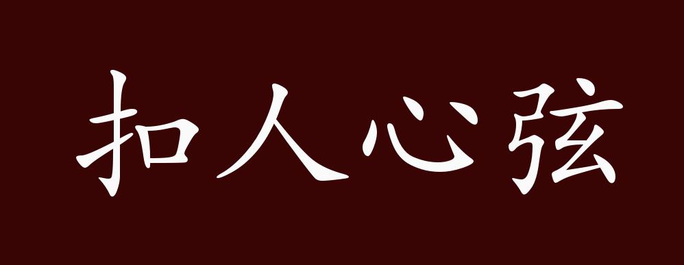 扣人心弦的出处释义典故近反义词及例句用法成语知识