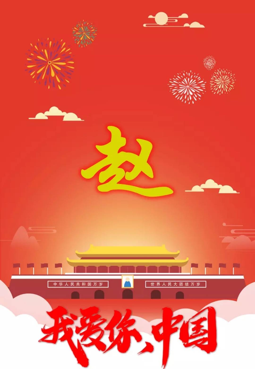 国庆70周年来一波中国红姓氏微信头像我最红