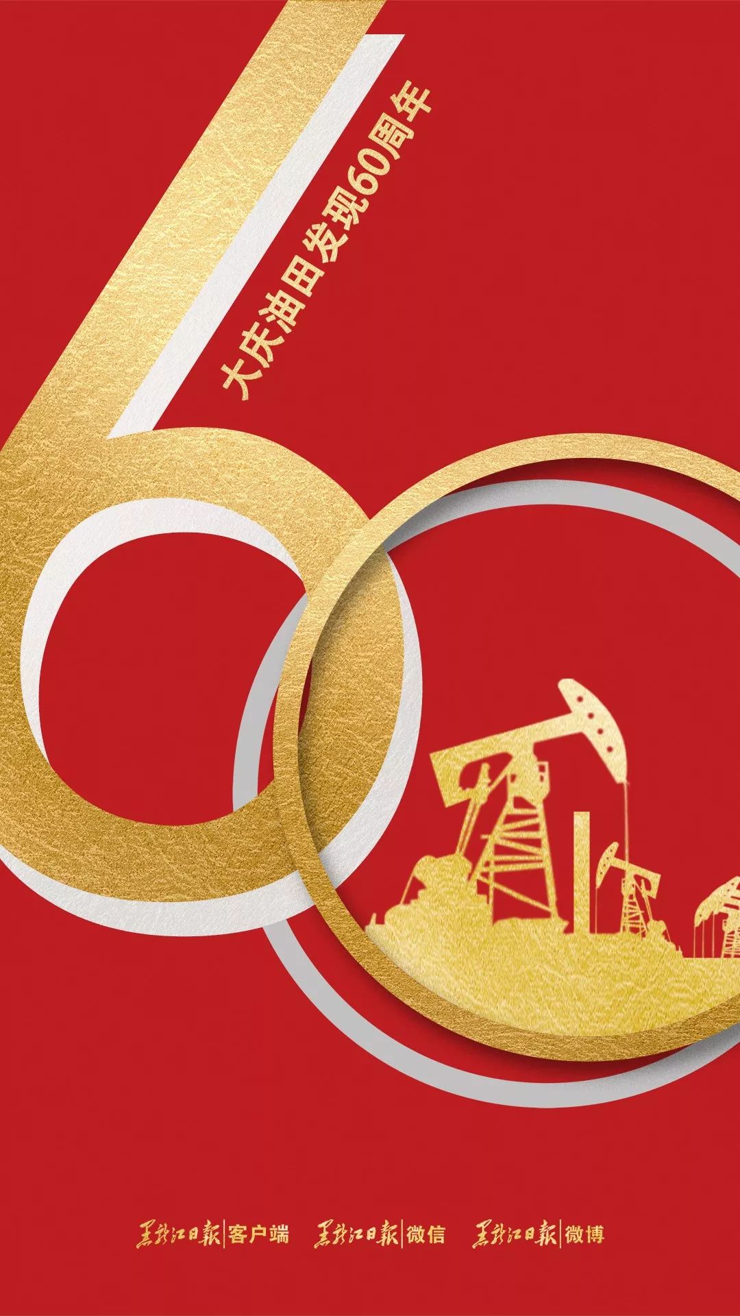 大庆油田发现60周年庆祝大会举行!