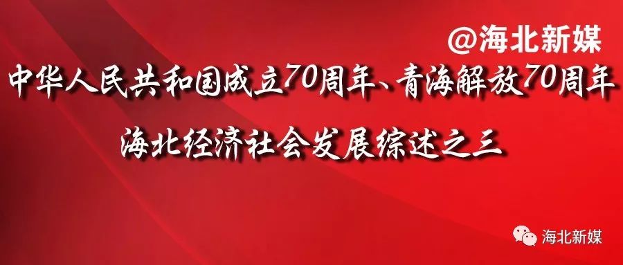 数说海北70年城乡居民生活水平大幅提升