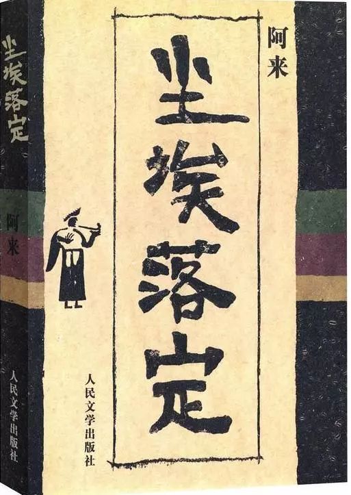 阿 来,《尘埃落定》张 平,《抉择》1995-1998第五届《东藏记》宗 璞