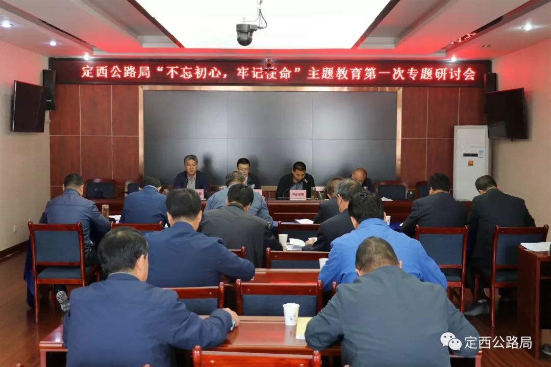 【今日头条】定西公路局召开"不忘初心,牢记使命"主题教育第一次专题