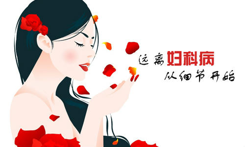 未婚女性也易患上妇科疾病,女士们别不重视