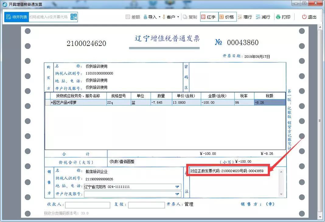 注意一分钟学会开具红字增值税普通发票