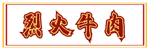 在万千呼唤中,盟重终于把烈火牛肉做成单店啦,就在解放西逛街也能吃!