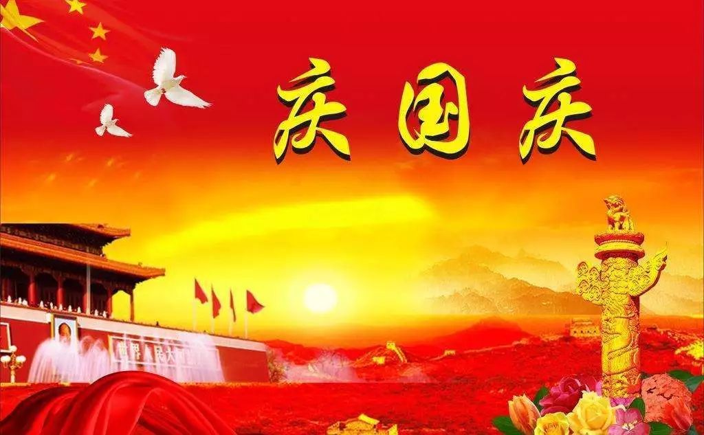 文件精神,我校2019国庆节放假通知安排如下:1