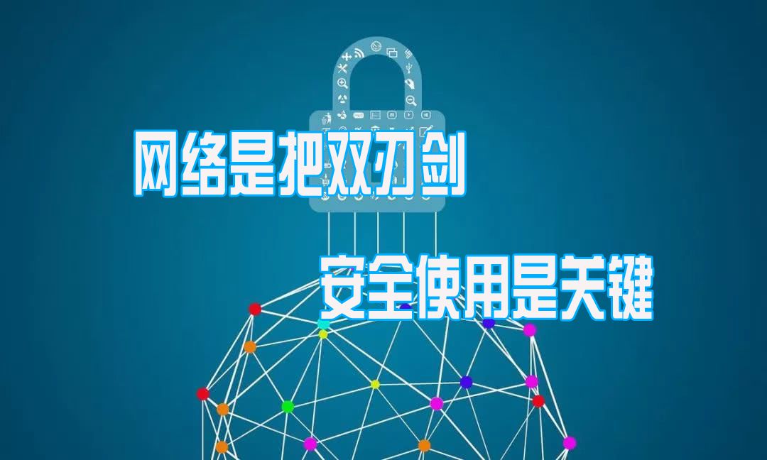 网络是把双刃剑安全使用是关键