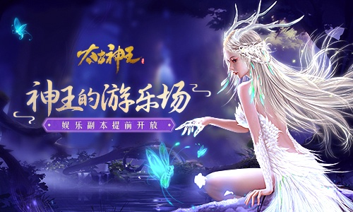 放烟花玩转游乐场太古神王手游福利活动周末抢先体验