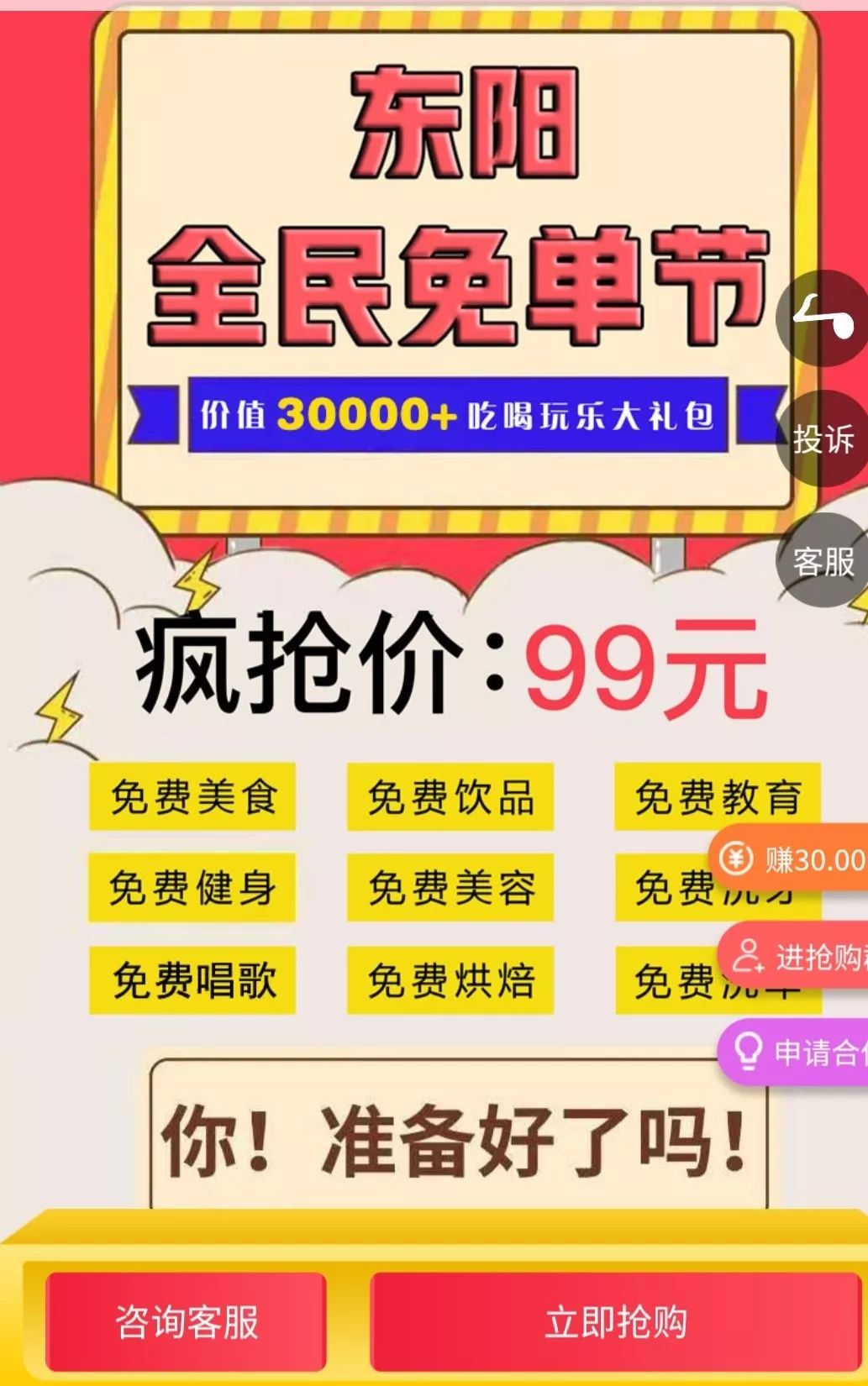 东阳全民免单节开抢啦99元享受50商家超3万元的免单福利