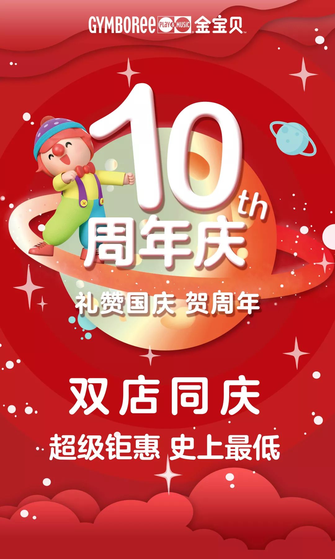 金宝贝10周年双店同庆这波活动就是要把你宠上天