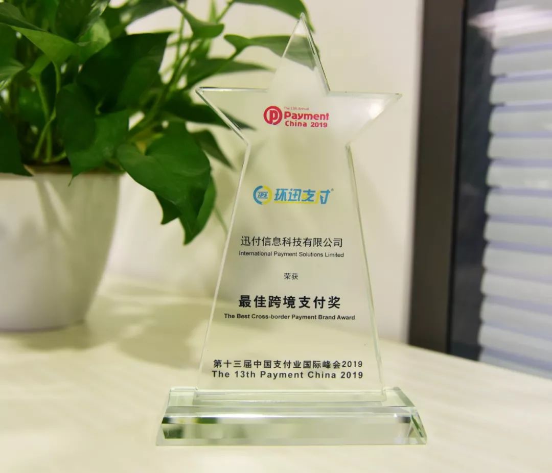 重磅环迅支付荣获最佳跨境支付奖