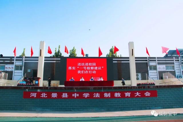 【景中动态】河北景县中学举办法治教育大会